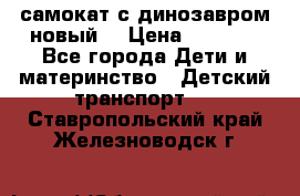 самокат с динозавром новый  › Цена ­ 1 000 - Все города Дети и материнство » Детский транспорт   . Ставропольский край,Железноводск г.